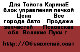 Для Тойота КаринаЕ блок управления печкой › Цена ­ 2 000 - Все города Авто » Продажа запчастей   . Псковская обл.,Великие Луки г.